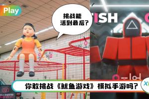 Tips I 《鱿鱼游戏》模拟手游上线! 教你如何下载挑战456亿！