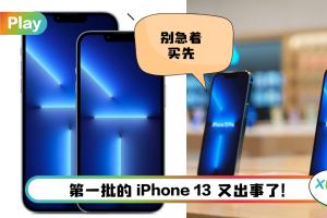 News I 首批iPhone 13出现4大灾难！其中一个Apple Watch无法解锁！
