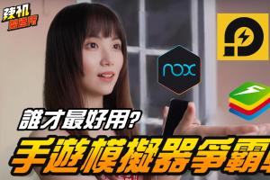 实测！谁是最好用的手游模拟器？超有名的它竟输得一败涂地？│ 辣机制造所 BlueStacks NOX LDPlayer