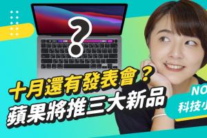 苹果十月还有发表会？将推出三大新品！iOS 15 和 iPadOS 15 开放下载快试试新功能！ Disney+ 11 月正式在中国台湾上线，居然有漫威新片可以看！科技小电报 (9/24)