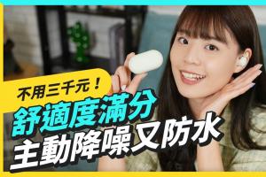 台币 2,990 元给你主动降噪和防水！Philips TAT4556 夏日缤纷真无线蓝牙耳机开箱