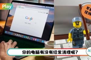 Tips I 避免个人资料泄露！教你一招简单清理电脑！