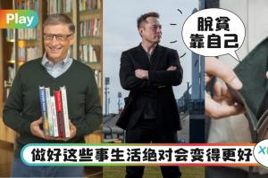 Tips｜限制你贫穷的不是生活，而是你没有这6个脱贫习惯