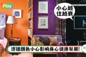 生活｜5个家中不该用的油漆色，特别是这个忧郁症“帮凶”色！