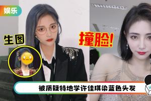 SNH48成员晒新造型 竟撞脸许佳琪！网批：明显COPY