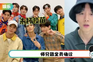 SF9 27岁成员拒打疫苗：打针很痛！“反正我也不会被感染”