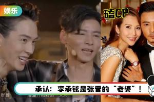 蔡少芬自爆磕张晋、李承铉CP！白举纲、夏瀚宇是儿子~