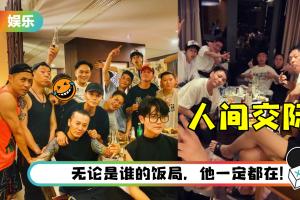 哥哥们私下聚会照公开！ 每场饭局都有他的身影…网笑疯：难怪减肥老失败