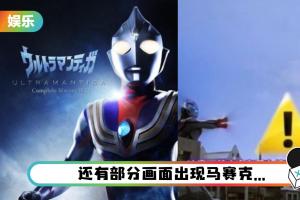马来西亚重新上线《Ultraman》！ 打斗画面出现警语…撕开衣服也被删了