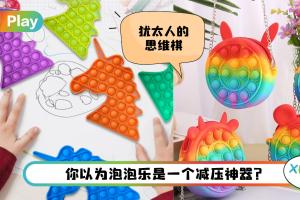 Tips I 网红玩具培养专注力思维逻辑！教你3种超好玩的泡泡乐方法！
