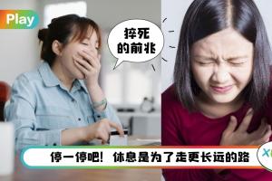 Tips I 每天都很累？进来测测你的疲劳 level