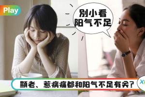 生活｜不想身体“阳气”被消耗，要小心这5个惹病痛坏习惯！