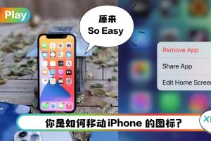 Tips I 你是一个个移动图标？教你一招iPhone快速移动图标！