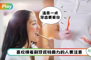 Tips I 你可能每天都在无效刷牙？5 种刷了等于白刷的方式