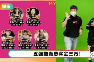 《MY吃货王》揭晓终极5强！林德荣、赵洁莹、吴家润夺《MY DJ吃货王》前三！