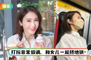 身家上亿…黎姿带女儿挤地铁！ 网惊讶大赞：好接地气