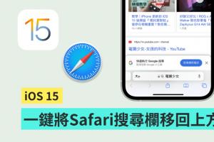 不习惯 iOS 15 更新后 Safari 搜寻栏的位置？教你快速把搜寻栏移回萤幕上方