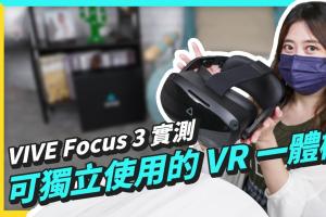 VR 一体机 HTC VIVE FOCUS 3 评测：5K 解析度、不需接电脑、免装定位器、更轻巧舒适