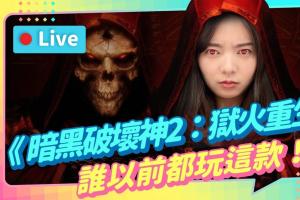 EP157 :《暗黑破坏神2：狱火重生》新手入坑选圣骑 求老鸟带我飞 帮我撑10…