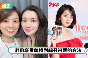 SYOK Podcast推出最新原创播客系列！一星期一故事 塔罗牌解决烦恼