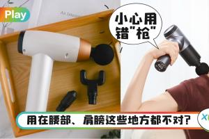 Tips｜网红筋膜枪真的那么威？小心导致肌肉撕裂和脑中风！