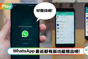 News I WhatsApp新功能预告！两台手机可以同时登陆一个账号！