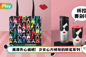 News I Starbucks再联名Alice + Olivia！8 款新品抢先看，马来西亚售价RM98起步！