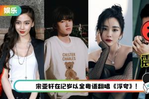 盘点5位会说粤语的马来西亚艺人！他的流利程度让网友震惊！
