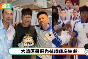 林晓峰51岁生日！ 欧阳靖捧蛋糕出现…他一脸懵表情超搞笑
