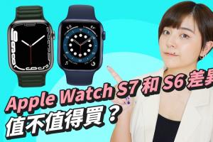 Apple Watch S7 与 S6 功能差异！全新外观设计、史上最坚固的苹果手表，这次值不值得买？