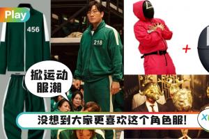 News｜《鱿鱼游戏》人气爆发，万圣节大热卖的装扮竟是“这个角色服”？