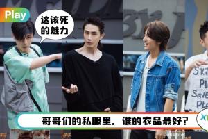 Style I 《披荆斩棘的哥哥》哥哥们私服OOTD大赏，有人穿爱马仕噢！