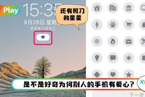 Tips I iPhone的爱心如何弄上去？教你一招如何设置爱心图！