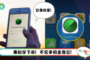 Tips I iPhone遗失别慌！向朋友借手机开启这个功能关注！