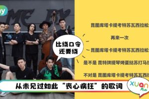 科普 I 让李承铉阵营稳拿第一的《达拉崩吧》到底什么来头？