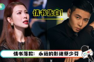 破防了！蔡少芬写给“电影人”张晋动人情书！内容提及多个经典角色