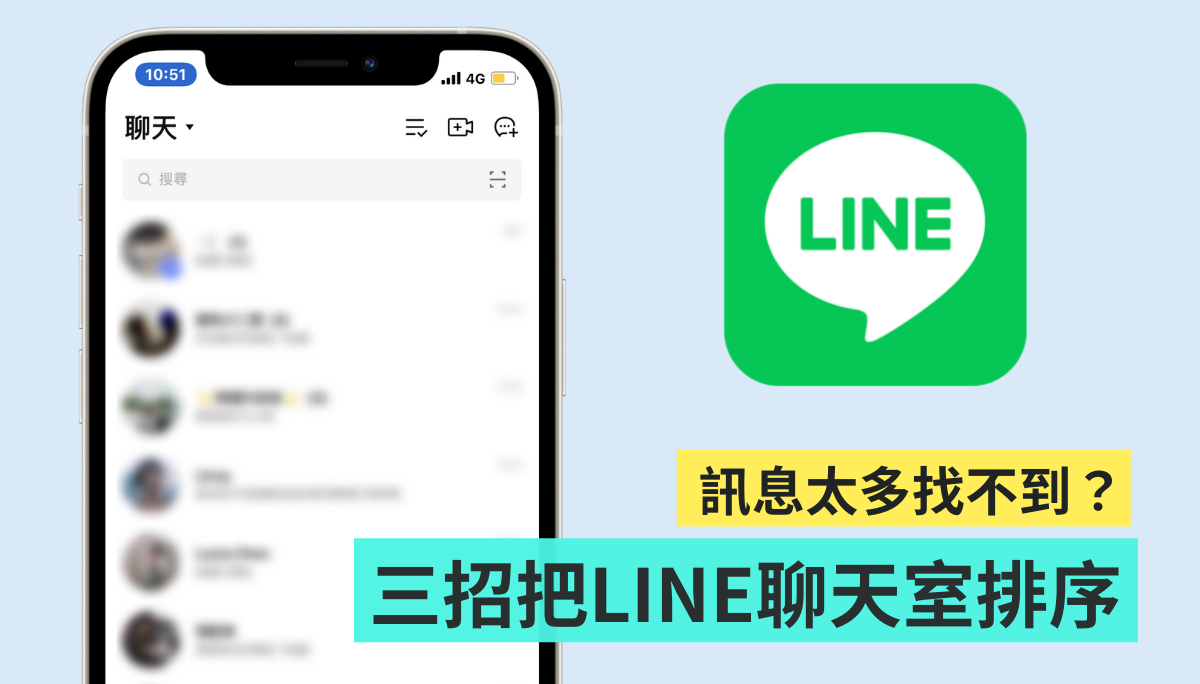 LINE 讯息好多懒得回？教你三招将聊天室排序 把重要好友一键置顶在最上方！