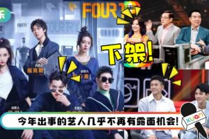 盘点被劣迹艺人连累 遭下架的马来西亚节目！最惨受害者竟是他！