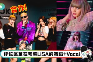 真“人间芭比”LISA ！惊喜助阵全球百大DJ Snake…合作名单全是超大咖！