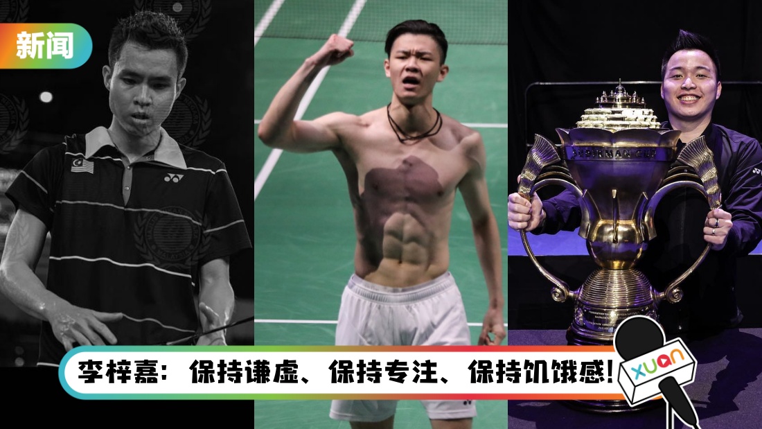 【苏迪曼杯】马来西亚羽球队以季军结束赛会！谢定峰、苏伟译感性发文 “我们会战斗到最后”