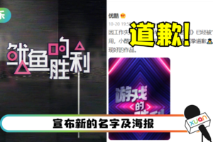 抄袭《鱿鱼游戏》被狂骂…优酷道歉了：工作失误！ 离谱说辞让网友都不买账