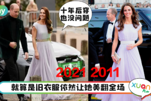 Style｜凯特王妃穿10年旧裙子出席活动，网赞：人和衣服都没变