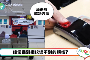 Tips I 每次都读不到指纹?JPN可以帮你解决这个问题!