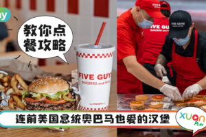 美食｜就在云顶！ 美华人气汉堡FIVE GUYS在10月25日正式开张！