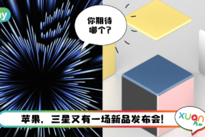 News I 强强集体发布！苹果新耳机 VS Samsung新配色手机！