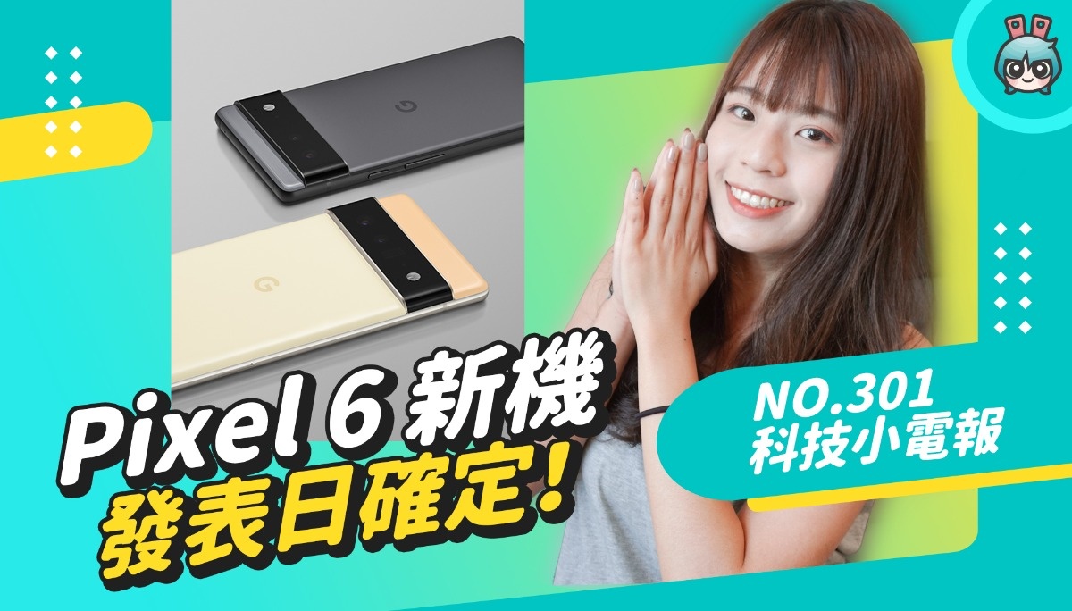 Pixel 6 新机要来啦！Twitch 爆出史上最严重资安危机，IGTV 正式退场？科技小电报 (10/8)