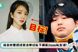 BLACKPINK Jisoo 险成“N号房淫魔”下手目标！因一原因被对方放弃跟踪