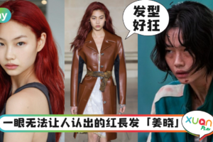 Style｜《鱿鱼游戏》郑好娟爆红，早期长红发走秀照让人差点认不出