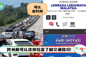 Tips I 跨州不想遇上大塞车？教你上网查看实时路况！