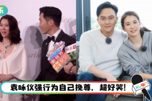 大型拆台现场！ 袁咏仪被问“最近忙什么”…张智霖秒抢答：买东西啊